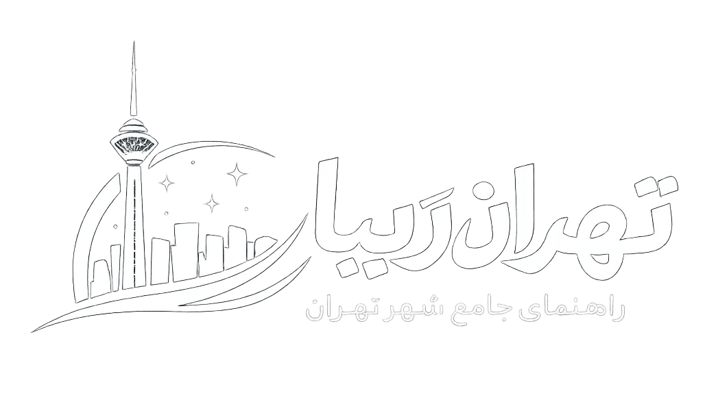 تهرانِ زیبا