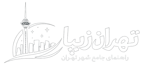 تهرانِ زیبا